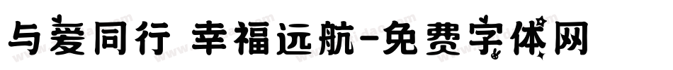 与爱同行 幸福远航字体转换